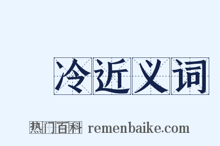 麊冷近义词是什么意思的图片